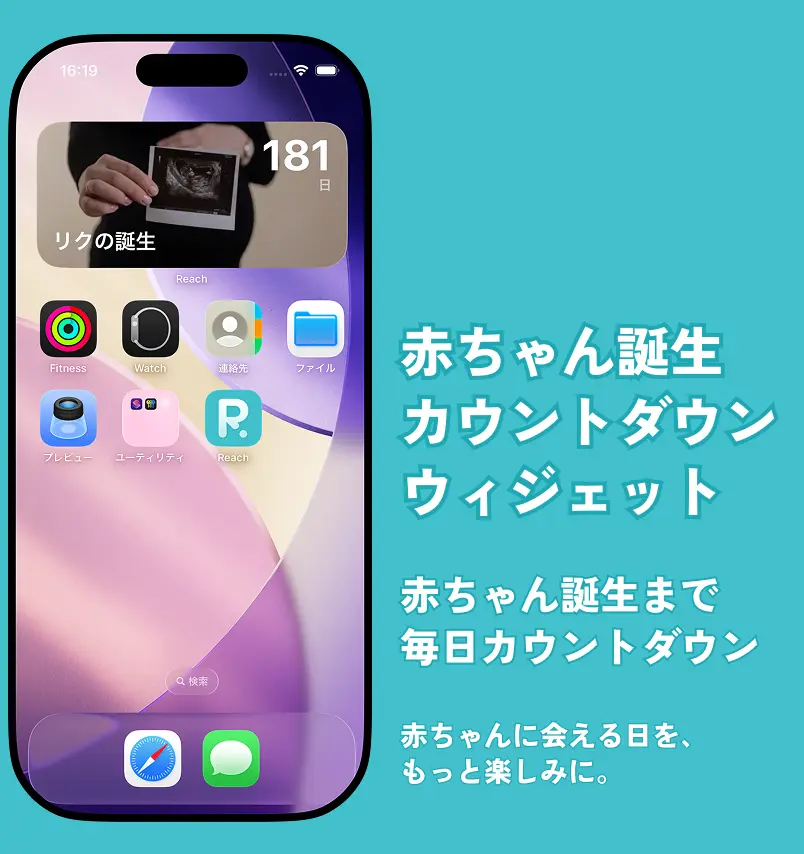 iPhoneとAndroidの画面に、赤ちゃんの誕生予定日までの日数を毎日カウントダウンできるReachのウィジェットを表示。