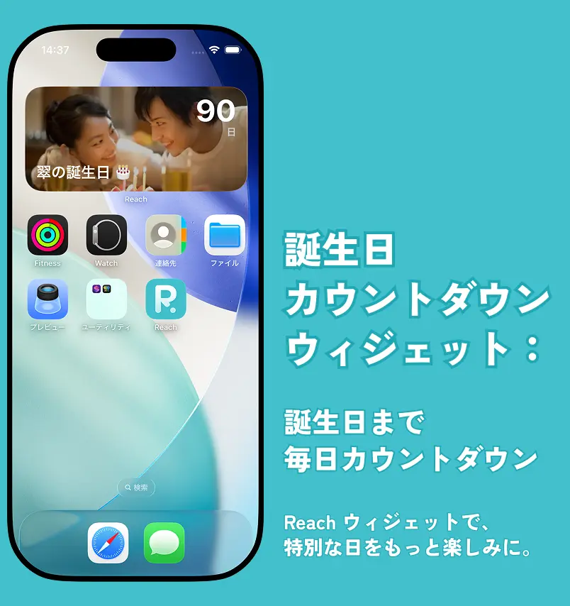 iPhoneとAndroidの画面に、誕生日までの日数を毎日カウントダウンできるReachの誕生日カウントダウンウィジェットを表示。